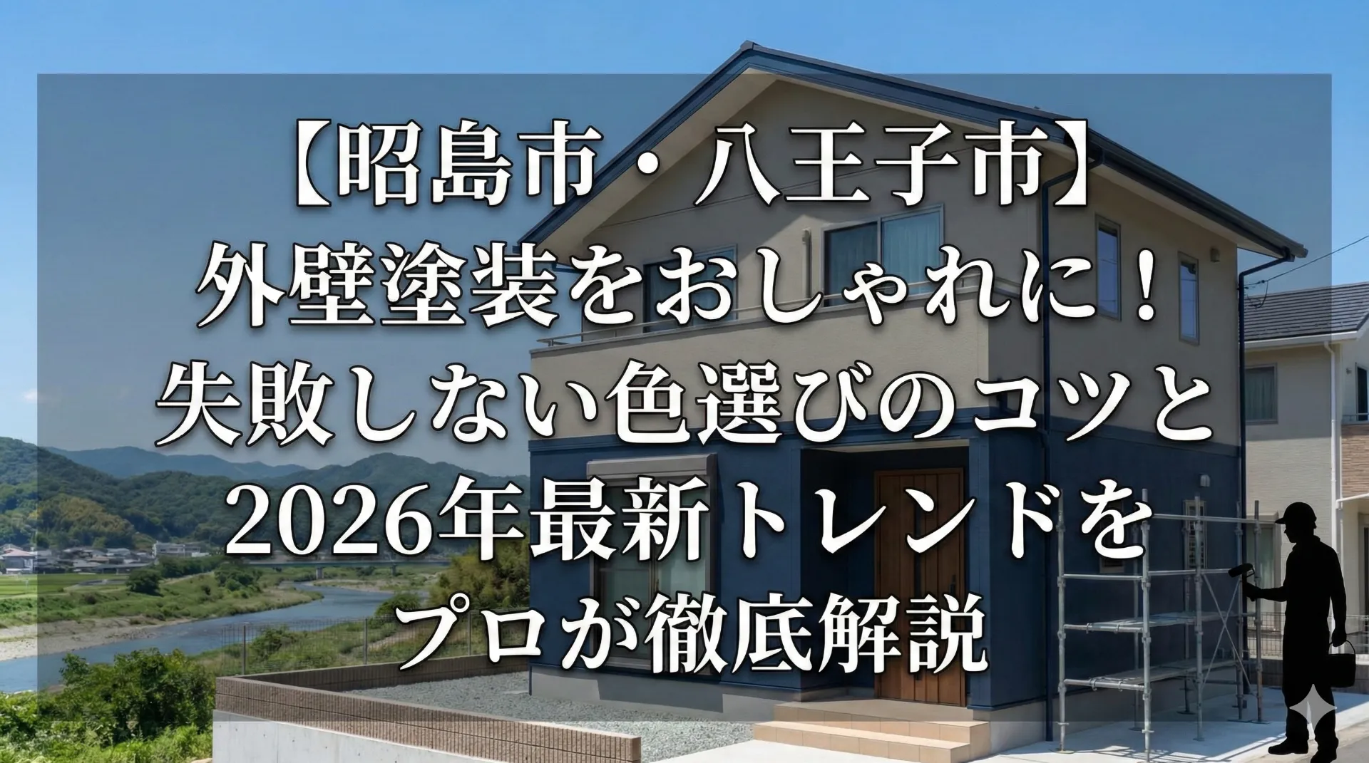【昭島市・八王子市】外壁塗装をおしゃれに!失敗しない色選びのコツと2026年最新トレンドをプロが徹底解説
