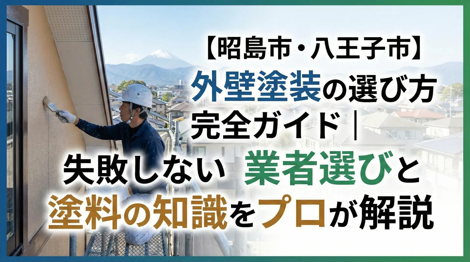 【昭島市・八王子市】外壁塗装の選び方完全ガイド|失敗しない業者選びと塗料の知識をプロが解説